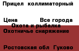  Прицел  коллиматорный › Цена ­ 2 300 - Все города Охота и рыбалка » Охотничье снаряжение   . Ростовская обл.,Гуково г.